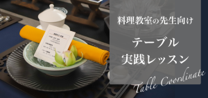 料理教室の先生向け テーブル実践レッスン